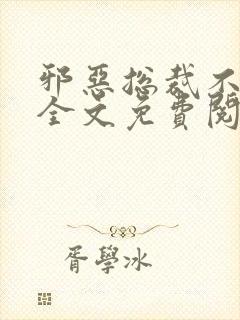 邪恶总裁不好惹全文免费阅读