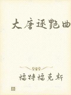 大唐逐艳曲