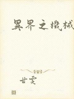 异界之机械帝国