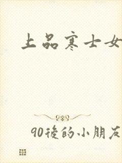 上品寒士女主角