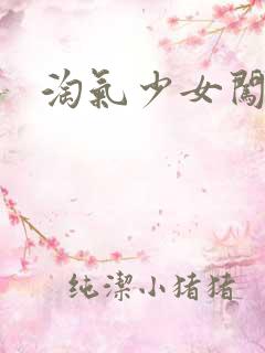 淘气少女闯校园