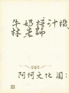 牛奶榨汁机po林老师