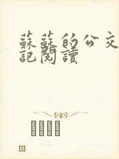 苏苏的公交车日记阅读