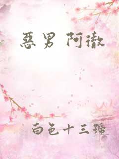 恶男 阿彻
