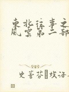 东北往事之黑道风云第二部