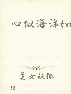 心似海洋txt
