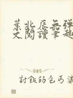 叶北辰无弹窗全文阅读笔趣阁