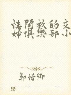 性开放的交换艳妇俱乐部小说