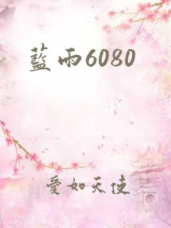 蓝雨6080
