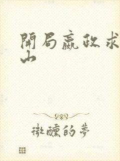 开局嬴政求我下山