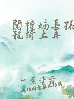 闻檀嫡长孙按在龙椅上弄