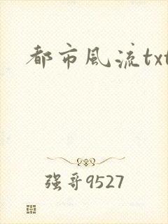 都市风流txt