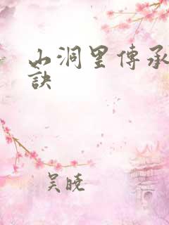 山洞里传承合欢诀