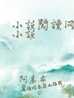小说阅读网穿越小说