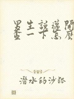 男生说迈开腿检查一下怎么回复