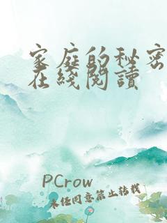 家庭的秘密全文在线阅读