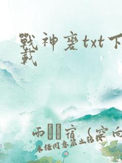 战神变txt下载