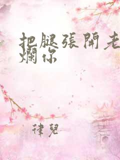 把腿张开老子臊烂你