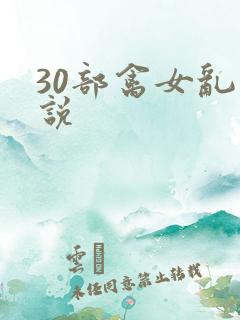 30部禽女乱小说
