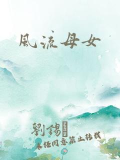 风流母女