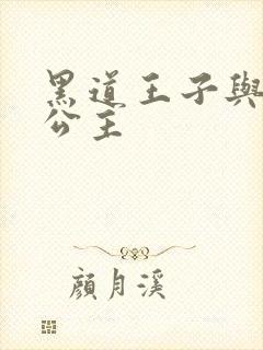 黑道王子与冰山公主