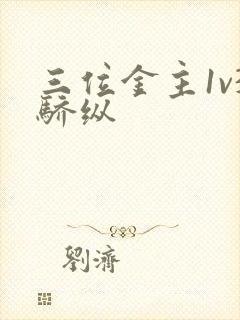 三位金主1v3骄纵