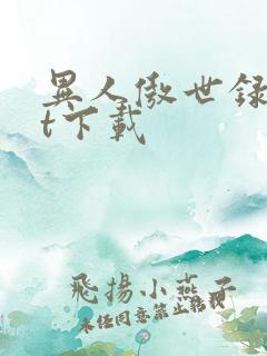 异人傲世录txt下载