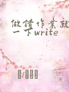 做错作业就顶你一下write