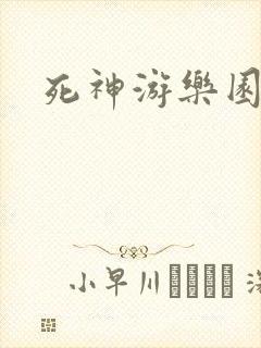 死神游乐园