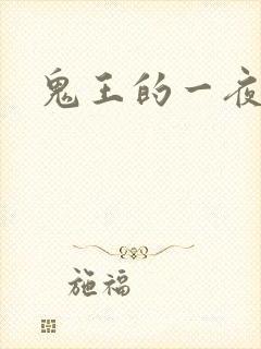 鬼王的一夜弃妃