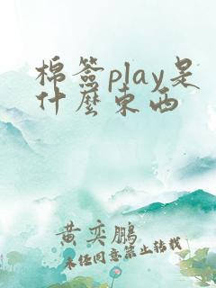 棉签play是什么东西