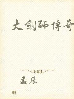 大剑师传奇下载