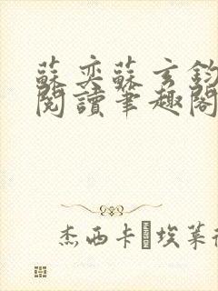 苏奕苏玄钧免费阅读笔趣阁