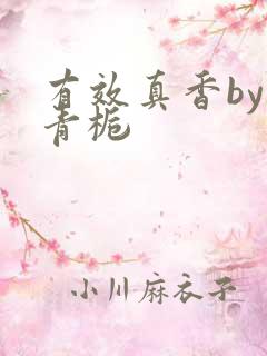 有效真香by酌青栀