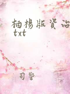 柏杨版资治通鉴 txt