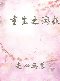 重生之游戏系统