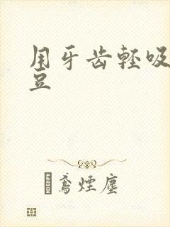 用牙齿轻吸咬小豆