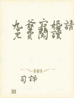 九爷宠婚请节制免费阅读