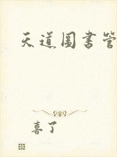天道图书管