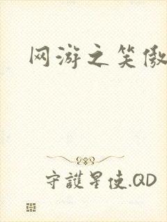 网游之笑傲江湖