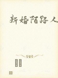 新婚陌路人