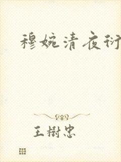 穆婉清夜衍小说