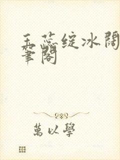 玉蕊绽冰阔落趣笔阁