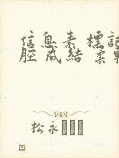 信息素 标记 腔 成结 柔软