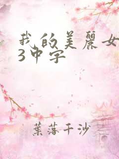 我的美丽女邻居3中字