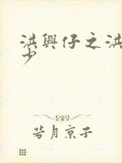 洪兴仔之洪兴三少