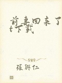 前妻回来了txt下载