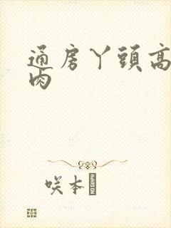 通房丫头高h纯肉