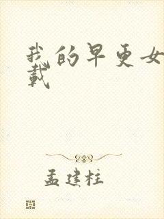 我的早更女友下载