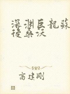 深渊巨龙苏醒以后桑沃